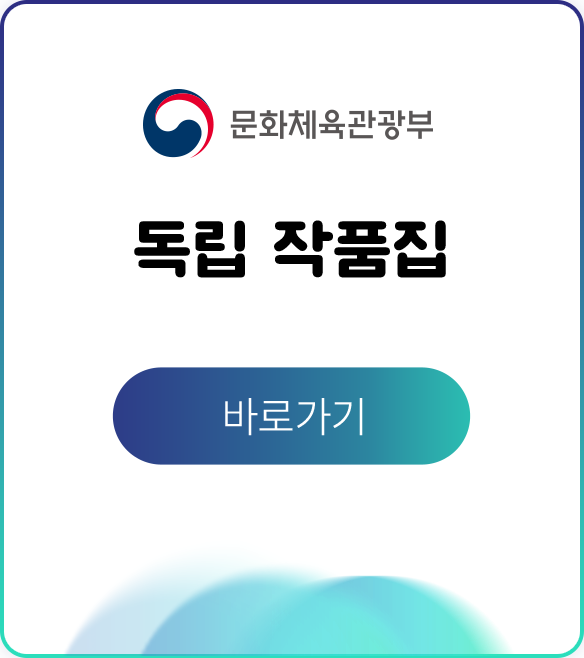 독립 작품집